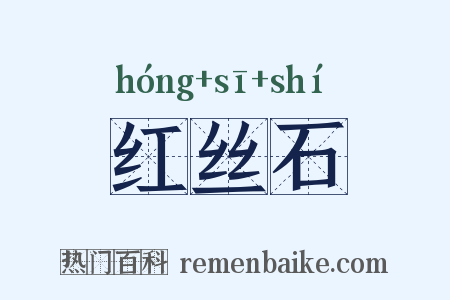 红丝石是什么意思的图片